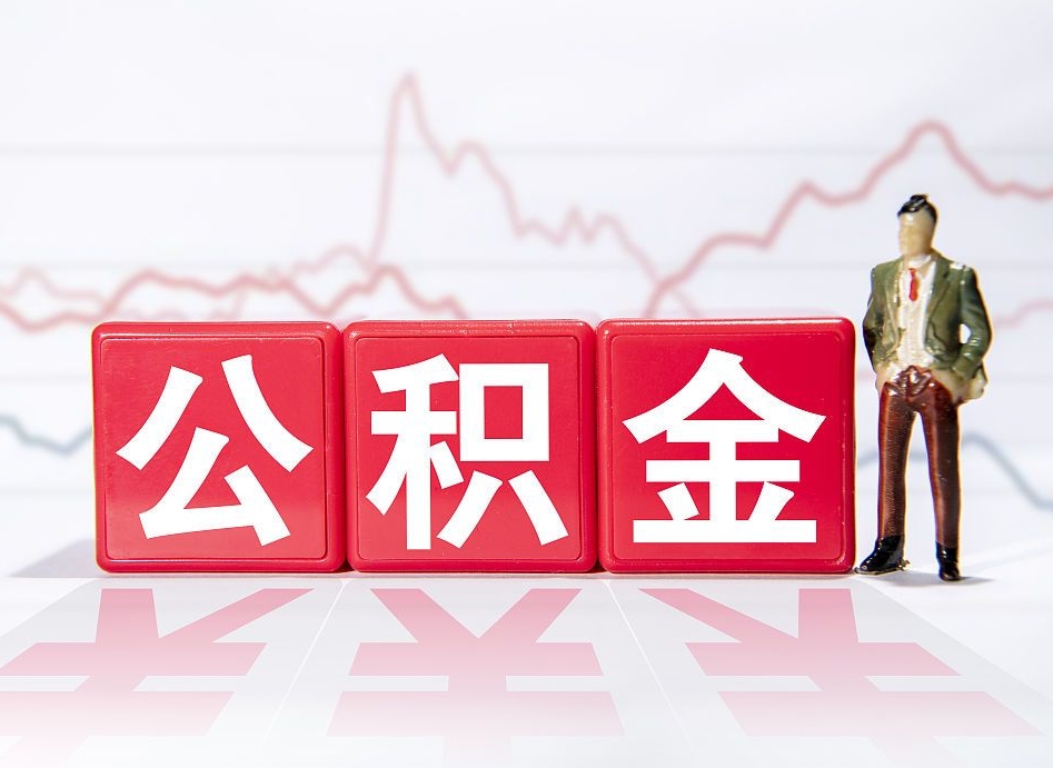 邵阳找人取公积金（邵阳找人取公积金然后需要公证吗）