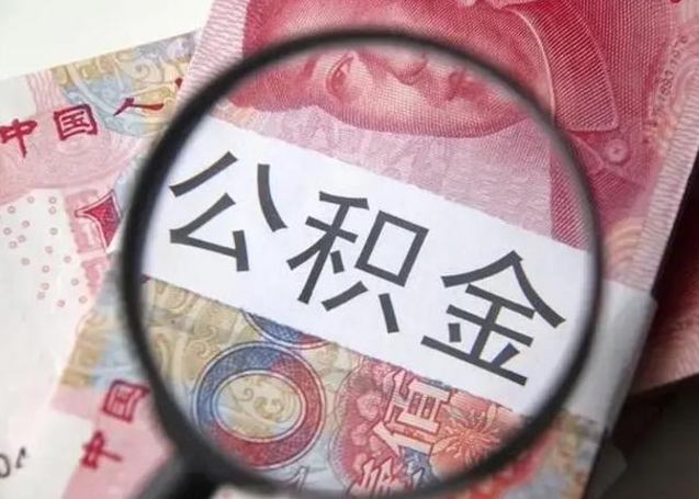 邵阳公积金（邵阳公积金减负）